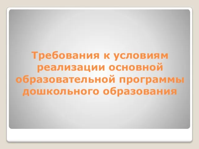 Требования к условиям реализации основной образовательной программы дошкольного образования