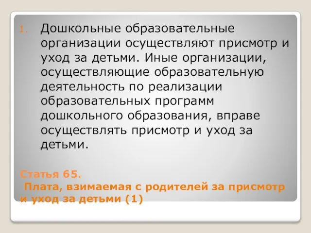 Статья 65. Плата, взимаемая с родителей за присмотр и уход за