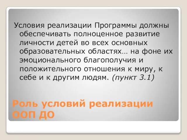 Роль условий реализации ООП ДО Условия реализации Программы должны обеспечивать полноценное