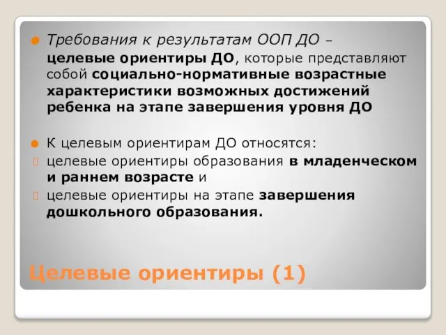 Целевые ориентиры (1) Требования к результатам ООП ДО – целевые ориентиры