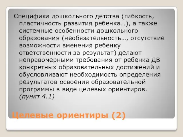 Целевые ориентиры (2) Специфика дошкольного детства (гибкость, пластичность развития ребенка…), а