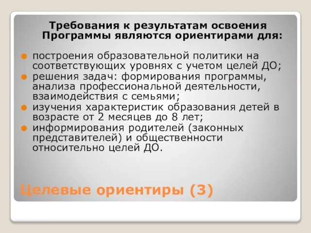 Целевые ориентиры (3) Требования к результатам освоения Программы являются ориентирами для: