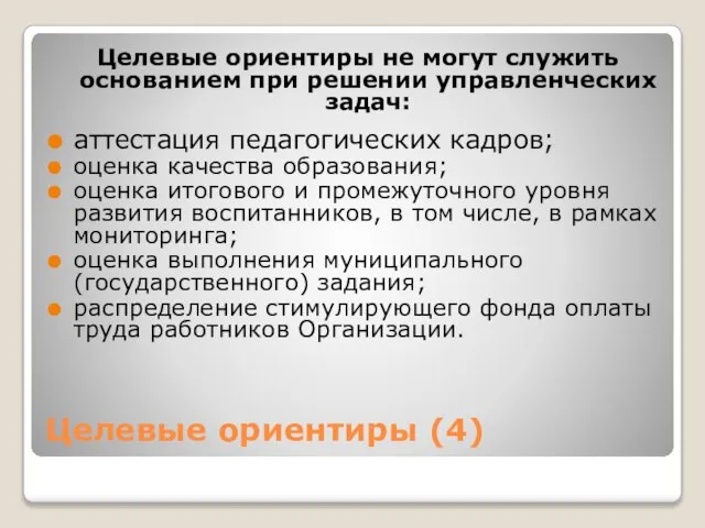 Целевые ориентиры (4) Целевые ориентиры не могут служить основанием при решении