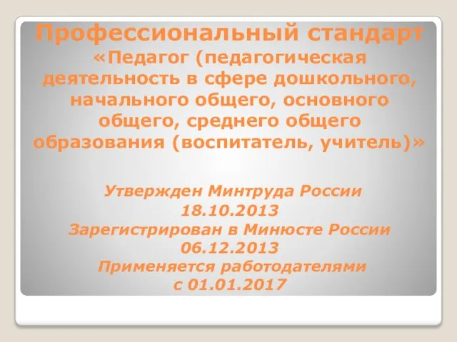 Профессиональный стандарт «Педагог (педагогическая деятельность в сфере дошкольного, начального общего, основного