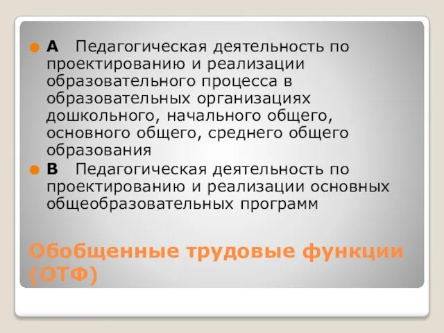 Обобщенные трудовые функции (ОТФ) А Педагогическая деятельность по проектированию и реализации