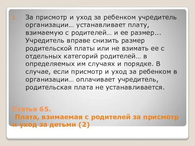 Статья 65. Плата, взимаемая с родителей за присмотр и уход за