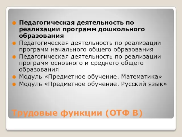 Трудовые функции (ОТФ В) Педагогическая деятельность по реализации программ дошкольного образования