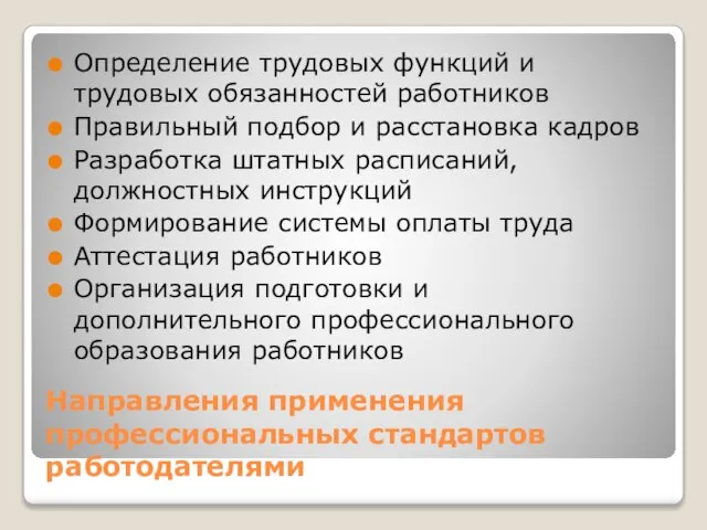 Направления применения профессиональных стандартов работодателями Определение трудовых функций и трудовых обязанностей