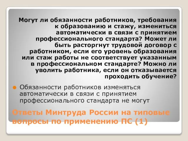 Ответы Минтруда России на типовые вопросы по применению ПС (1) Могут