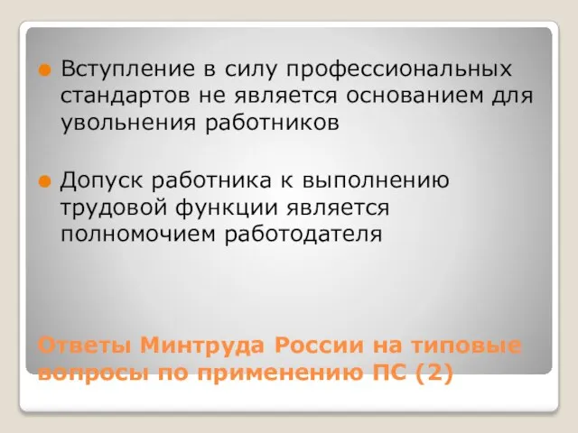 Ответы Минтруда России на типовые вопросы по применению ПС (2) Вступление