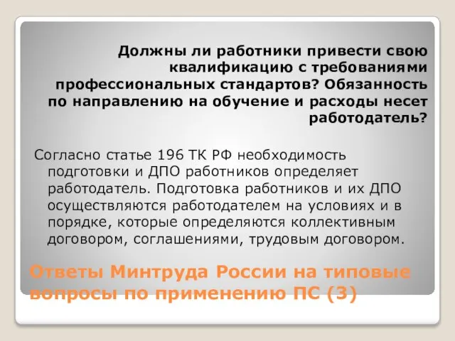 Ответы Минтруда России на типовые вопросы по применению ПС (3) Должны