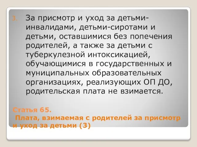 Статья 65. Плата, взимаемая с родителей за присмотр и уход за