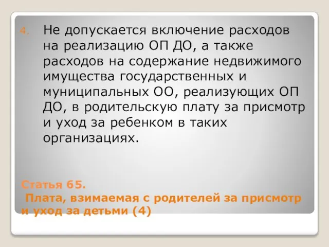 Статья 65. Плата, взимаемая с родителей за присмотр и уход за