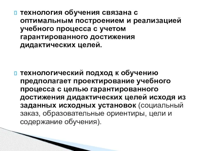 технология обучения связана с оптимальным построением и реализацией учебного процесса с