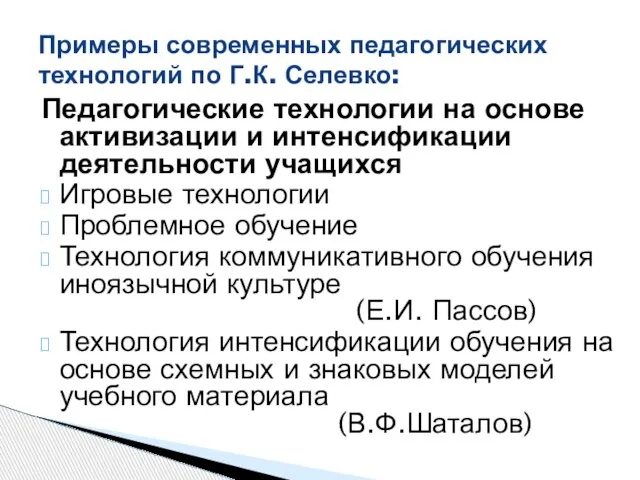 Примеры современных педагогических технологий по Г.К. Селевко: Педагогические технологии на основе