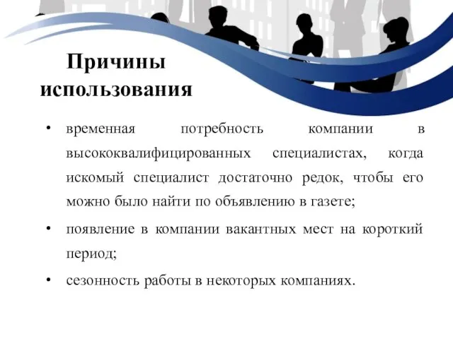 Причины использования временная потребность компании в высококвалифицированных специалистах, когда искомый специалист