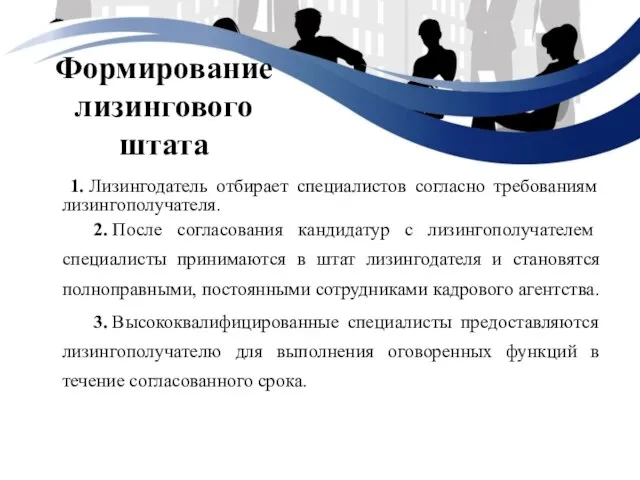 Формирование лизингового штата 1. Лизингодатель отбирает специалистов согласно требованиям лизингополучателя. 2.