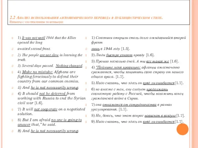 2.2 Анализ использования антонимического перевода в публицистическом стиле. Примеры с употреблением