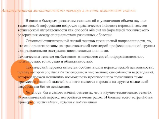 Анализ примеров антонимического перевода в научно-технических текстах В связи с быстрым