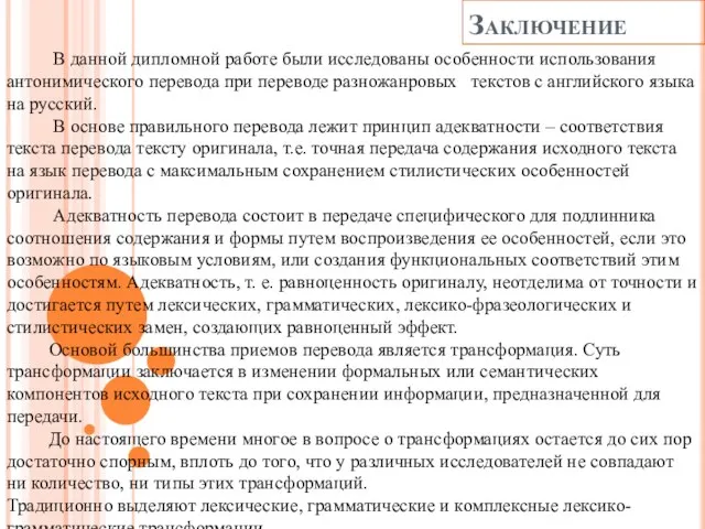 Заключение В данной дипломной работе были исследованы особенности использования антонимического перевода