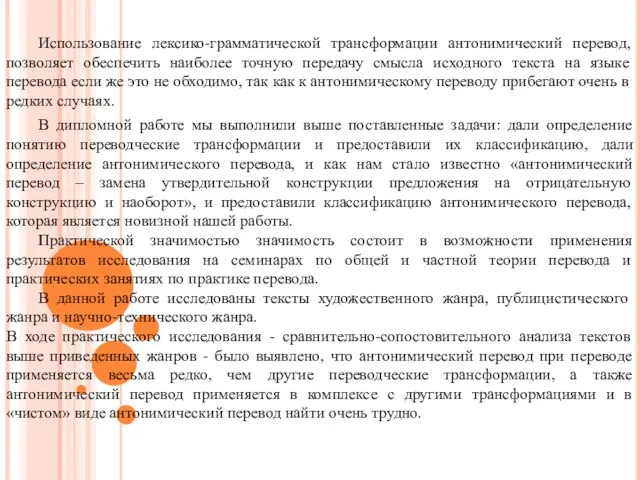 Использование лексико-грамматической трансформации антонимический перевод, позволяет обеспечить наиболее точную передачу смысла