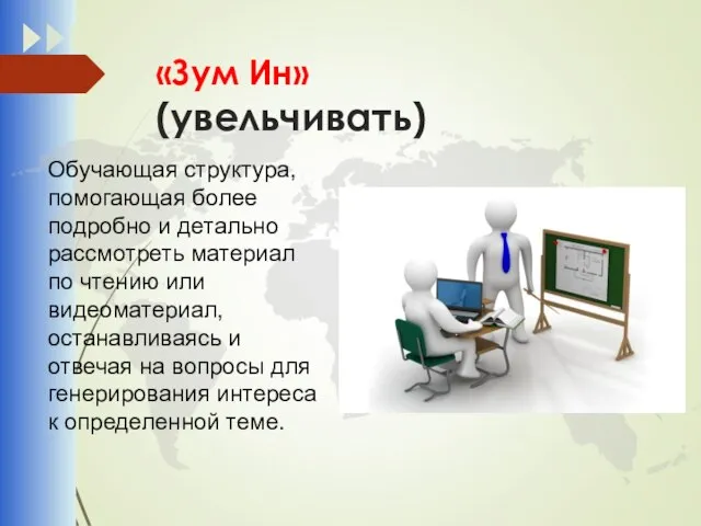 «Зум Ин» (увельчивать) Обучающая структура, помогающая более подробно и детально рассмотреть