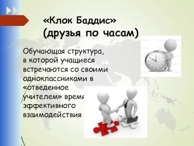 «Клок Баддис» (друзья по часам) Обучающая структура, в которой учащиеся встречаются