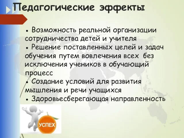 Педагогические эффекты ● Возможность реальной организации сотрудничества детей и учителя ●