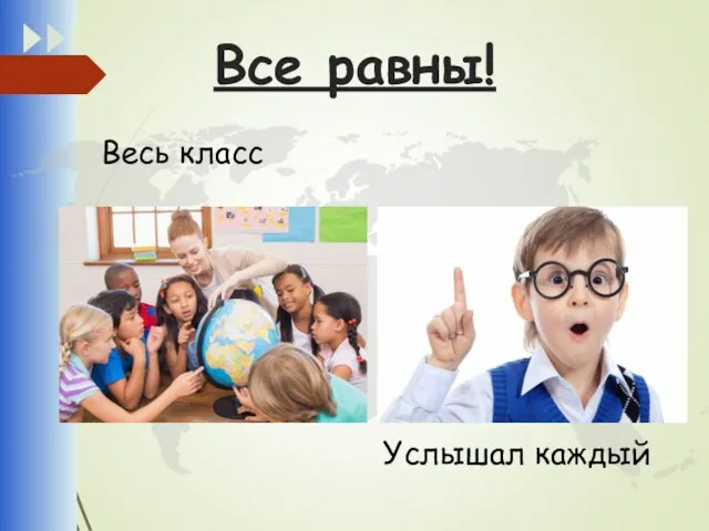 Все равны! Весь класс Услышал каждый