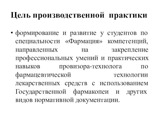 Цель производственной практики формирование и развитие у студентов по специальности «Фармация»