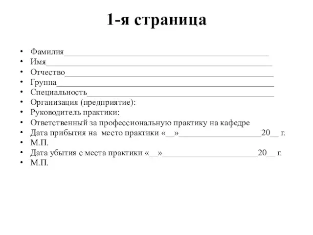 1-я страница Фамилия_______________________________________________ Имя____________________________________________________ Отчество________________________________________________ Группа__________________________________________________ Специальность___________________________________________ Организация (предприятие): Руководитель практики: