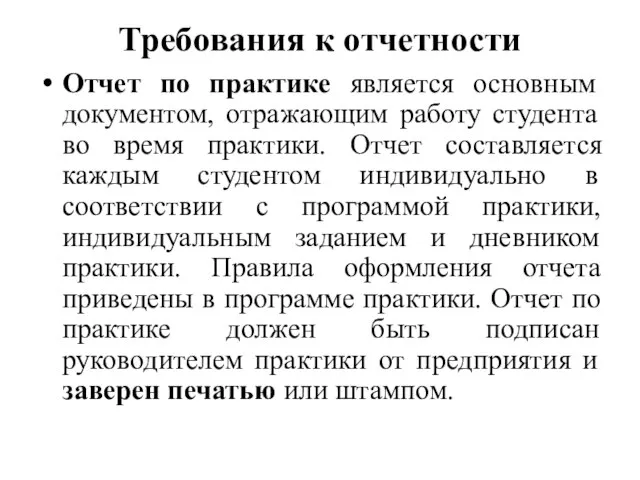 Требования к отчетности Отчет по практике является основным документом, отражающим работу