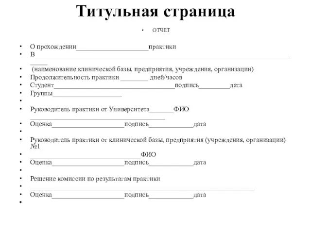 Титульная страница ОТЧЕТ О прохождении_____________________практики В_______________________________________________________________________________ (наименование клинической базы, предприятия, учреждения,