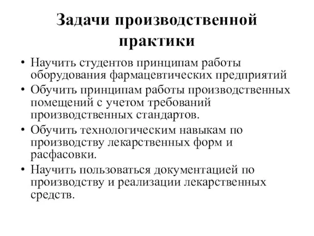 Задачи производственной практики Научить студентов принципам работы оборудования фармацевтических предприятий Обучить