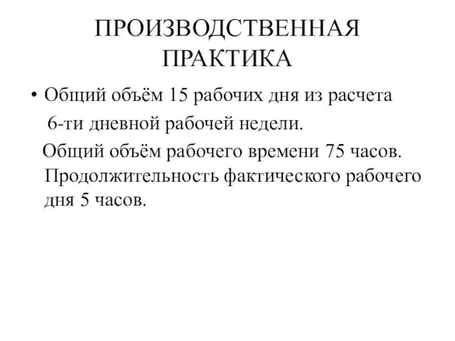 ПРОИЗВОДСТВЕННАЯ ПРАКТИКА Общий объём 15 рабочих дня из расчета 6-ти дневной