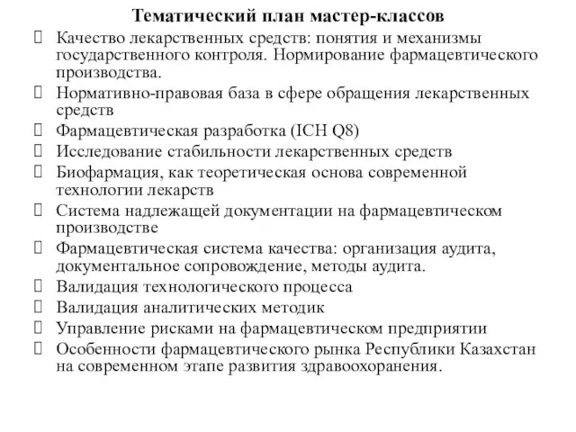 Тематический план мастер-классов Качество лекарственных средств: понятия и механизмы государственного контроля.