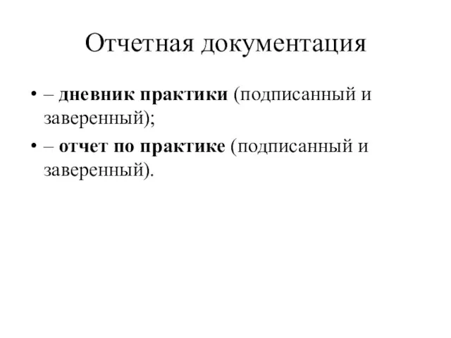 Отчетная документация – дневник практики (подписанный и заверенный); – отчет по практике (подписанный и заверенный).