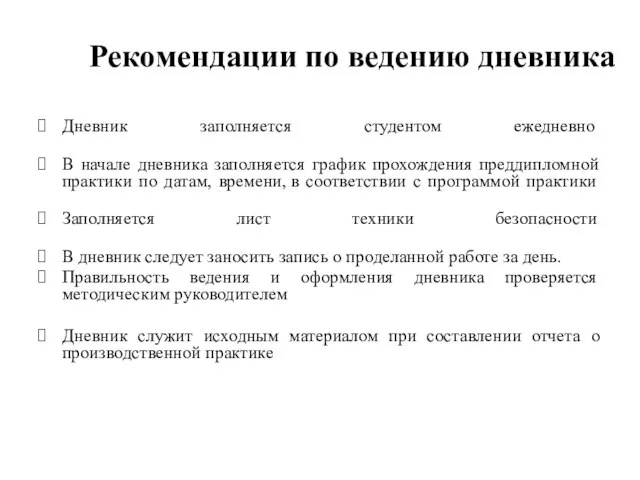 Рекомендации по ведению дневника Дневник заполняется студентом ежедневно В начале дневника