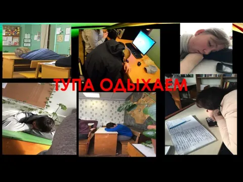 ТУПА ОДЫХАЕМ