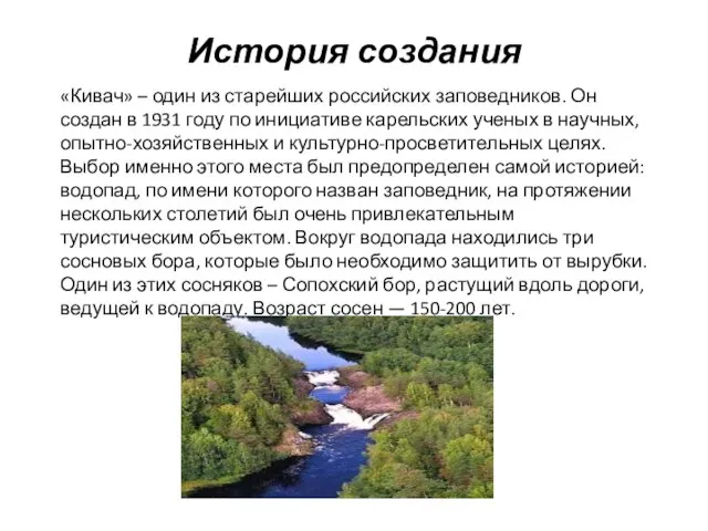 «Кивач» – один из старейших российских заповедников. Он создан в 1931