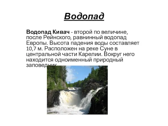 Водопад Водопад Кивач - второй по величине, после Рейнского, равнинный водопад