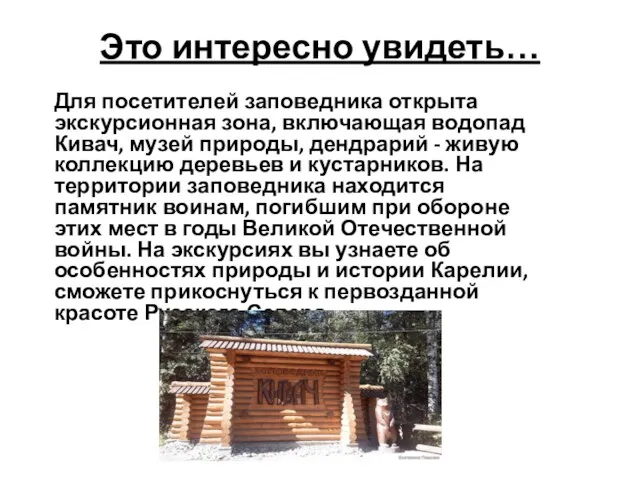 Это интересно увидеть… Для посетителей заповедника открыта экскурсионная зона, включающая водопад