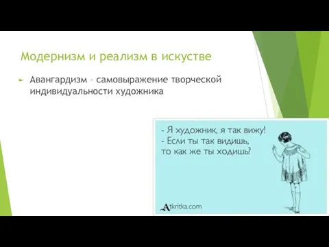 Модернизм и реализм в искустве Авангардизм – самовыражение творческой индивидуальности художника