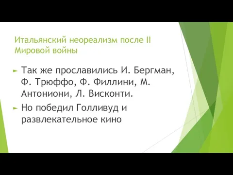 Итальянский неореализм после II Мировой войны Так же прославились И. Бергман,