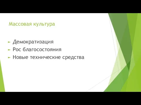 Массовая культура Демократизация Рос благосостояния Новые технические средства