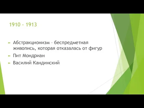 1910 - 1913 Абстракционизм – беспредметная живопись, которая отказалась от фигур Пит Мондриан Василий Кандинский