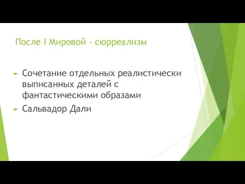 После I Мировой - сюрреализм Сочетание отдельных реалистически выписанных деталей с фантастическими образами Сальвадор Дали