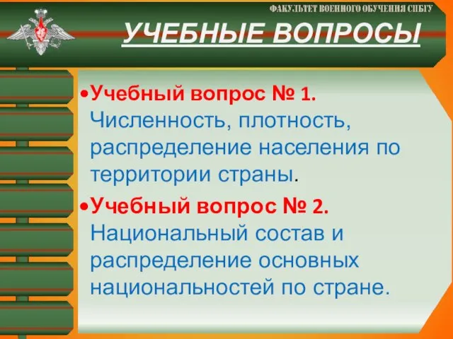 УЧЕБНЫЕ ВОПРОСЫ Учебный вопрос № 1. Численность, плотность, распределение населения по