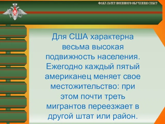 Для США характерна весьма высокая подвижность населения. Ежегодно каждый пятый американец