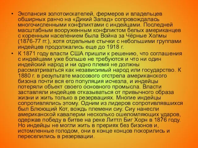 Экспансия золотоискателей, фермеров и владельцев обширных ранчо на «Дикий Запад» сопровождалась